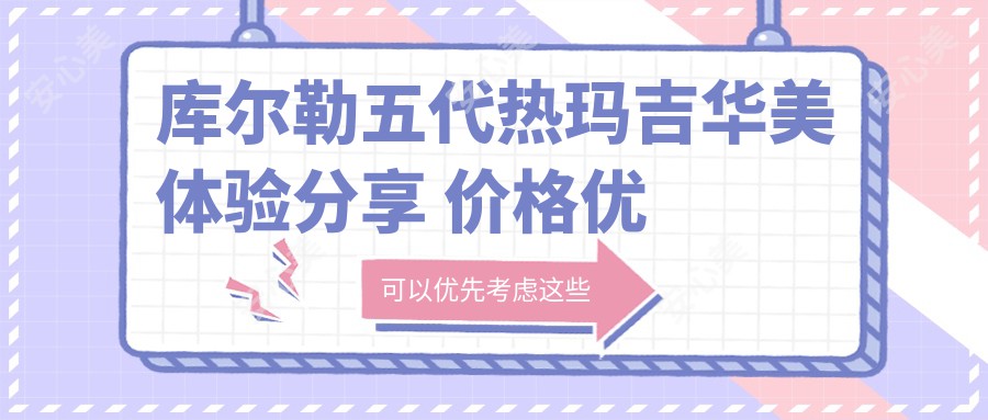 库尔勒五代热玛吉华美体验分享 价格优惠 疗效排名如何