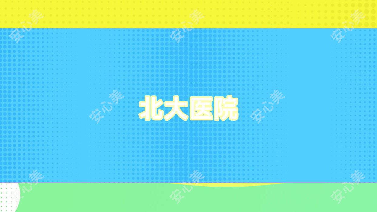 北大医院