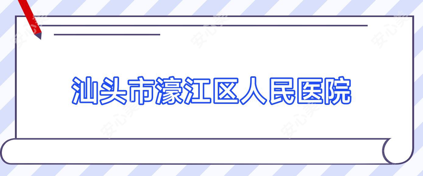 汕头市濠江区人民医院