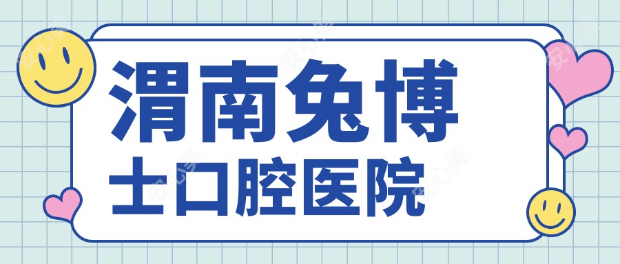 渭南兔博士口腔医院