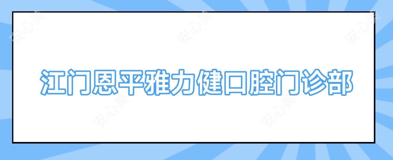 江门恩平雅力健口腔门诊部