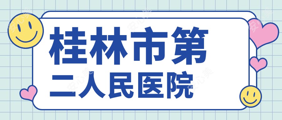 桂林市第二人民医院