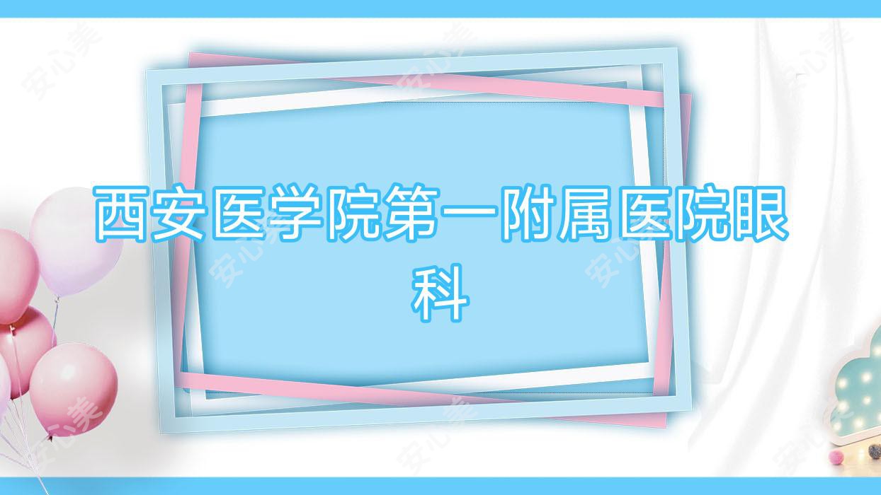 西安医学院一附属医院眼科