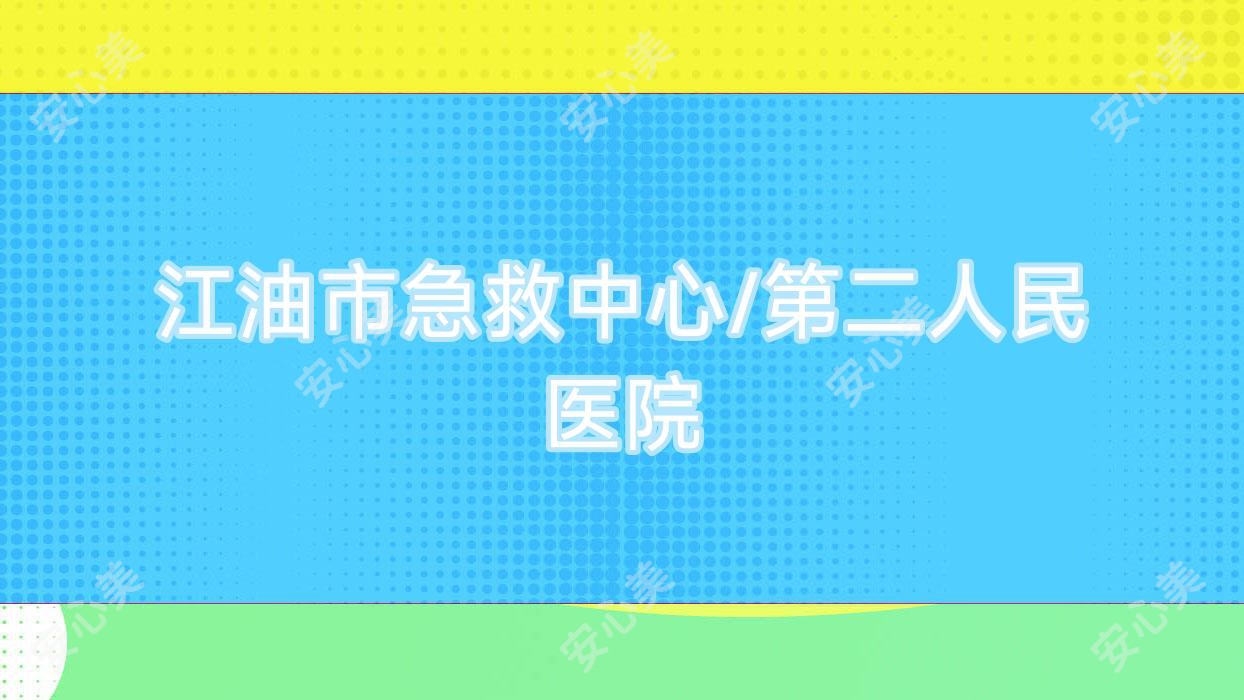 江油市急救中心/第二人民医院