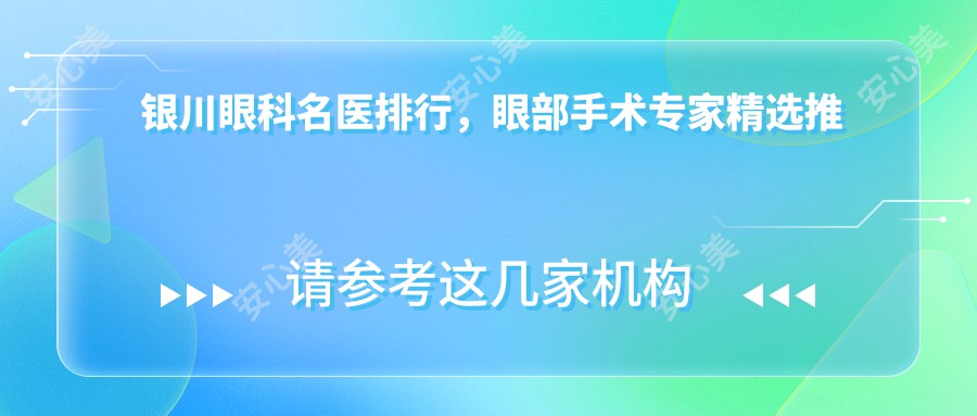 银川眼科名医排行，眼部手术医生精选推荐