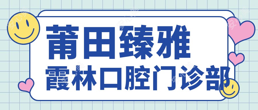 莆田臻雅霞林口腔门诊部