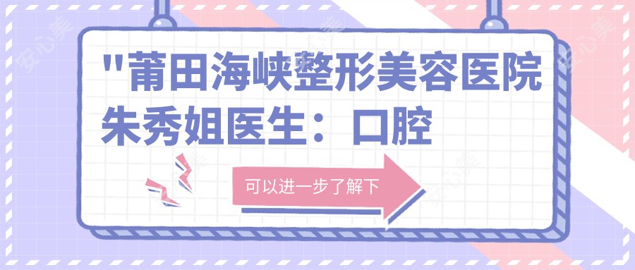 \'"莆田海峡整形美容医院朱秀姐医生：口腔美容与牙齿矫正医生"\'