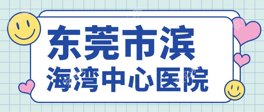 东莞市滨海湾中心医院