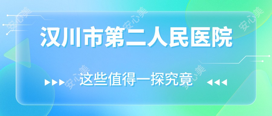 汉川市第二人民医院