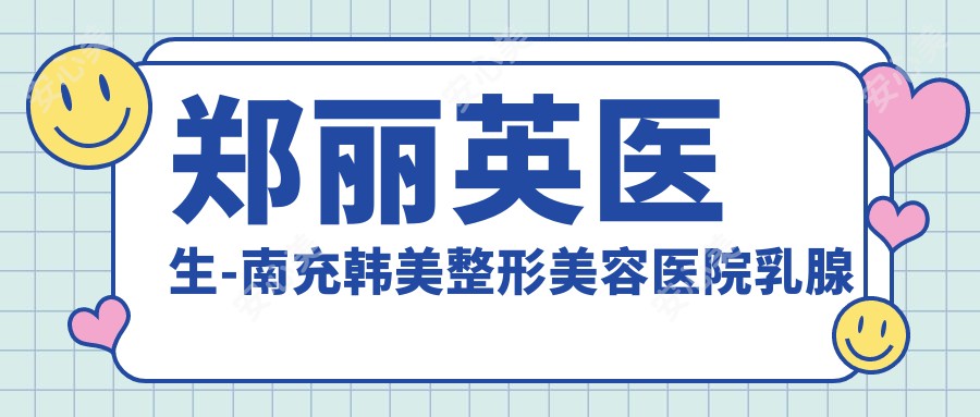 郑丽英医生-南充韩美整形美容医院乳腺与皮肤美容医生实力解析