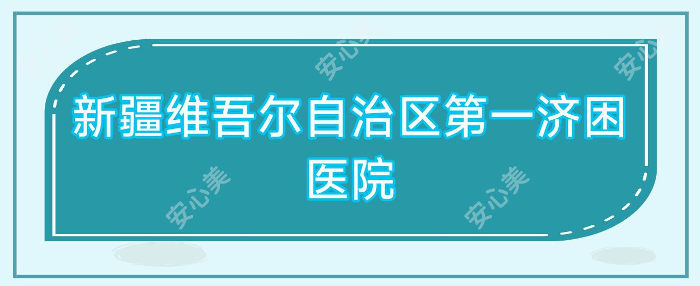 新疆维吾尔自治区一济困医院