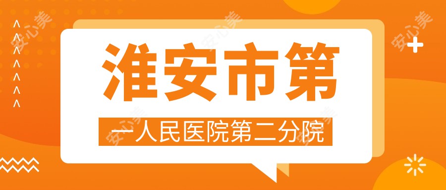 淮安市一人民医院第二分院