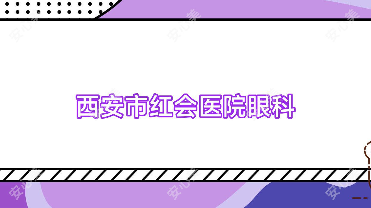 西安市红会医院眼科