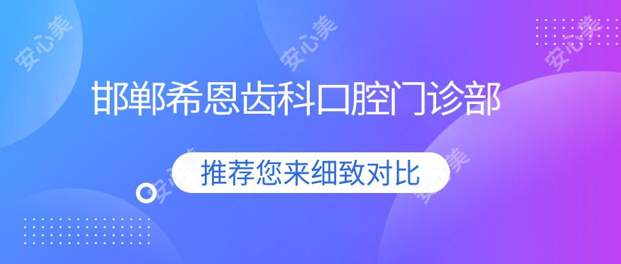 邯郸希恩齿科口腔门诊部