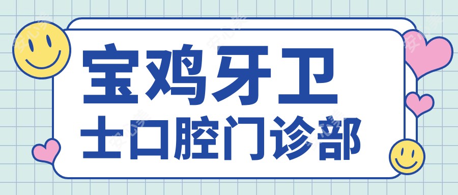 宝鸡牙卫士口腔门诊部