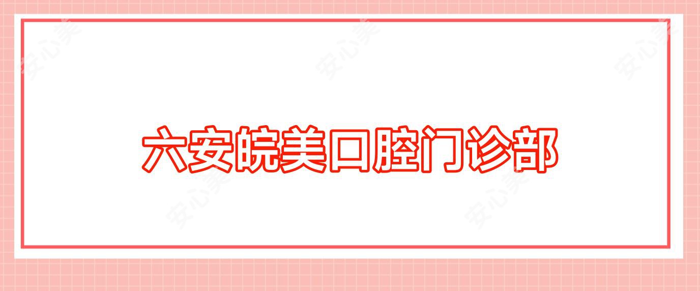 六安皖美口腔门诊部