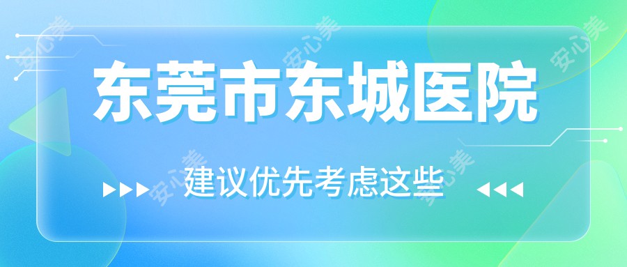 东莞市东城医院