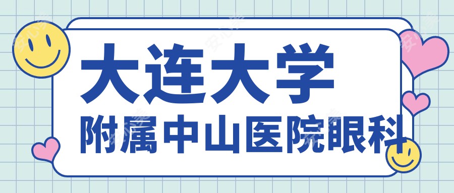 大连大学附属中山医院眼科