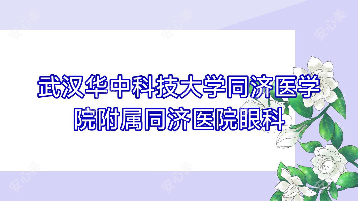 武汉华中科技大学同济医学院附属同济医院眼科