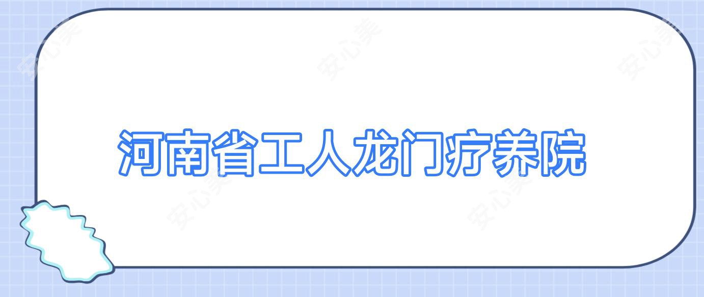 河南省工人龙门疗养院