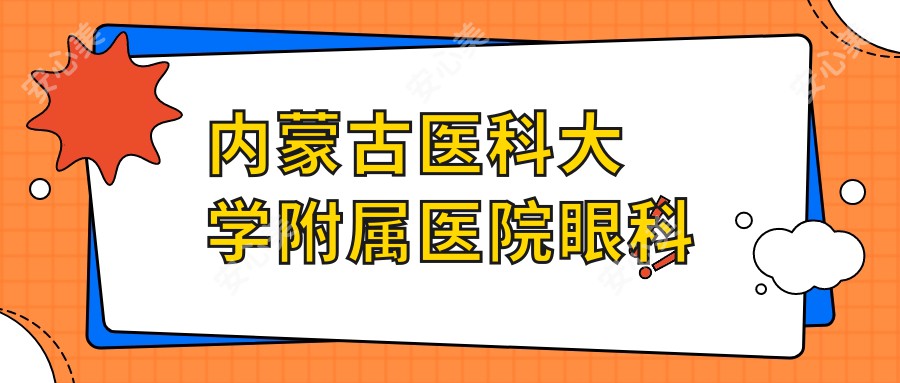 内蒙古医科大学附属医院眼科