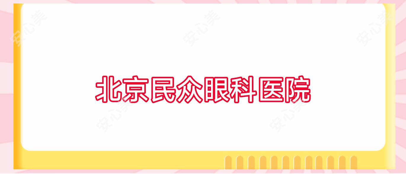 北京民众眼科医院