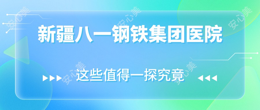 新疆八一钢铁集团医院