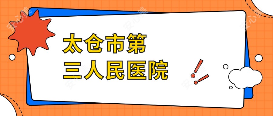 太仓市第三人民医院