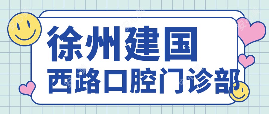 徐州建国西路口腔门诊部