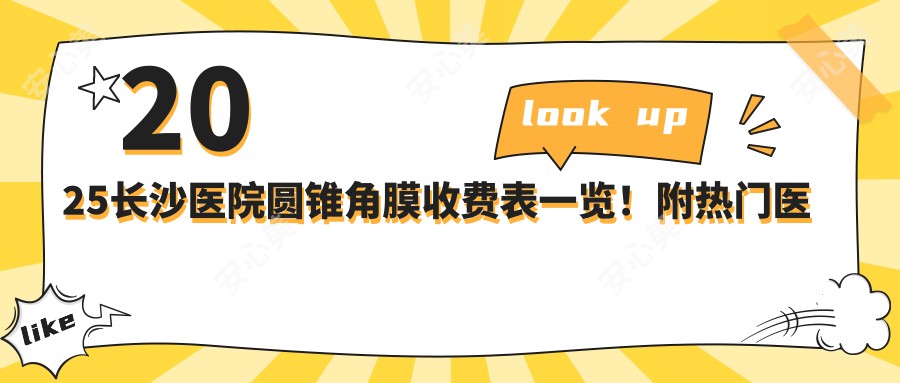 2025长沙医院圆锥角膜收费表一览！附热门医院排行！