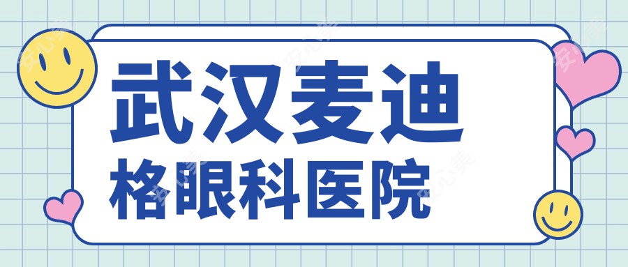 武汉麦迪格眼科医院