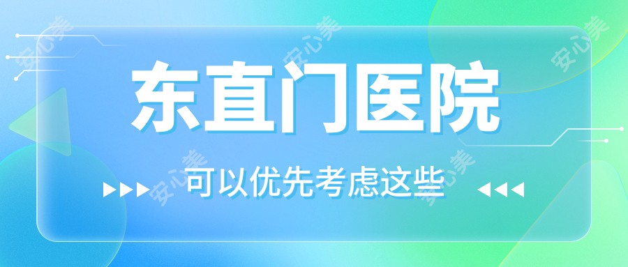 东直门医院