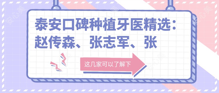 泰安口碑种植牙医精选：赵传森、张志军、张洪园等医生擅长口腔种植