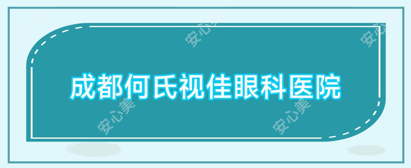 成都何氏视佳眼科医院