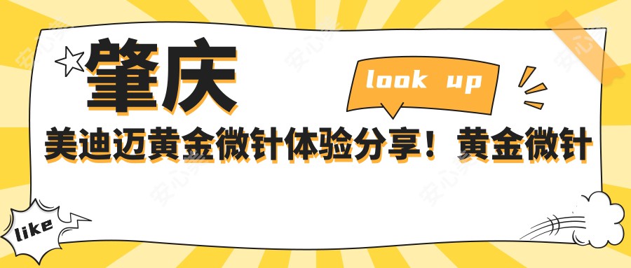 肇庆美迪迈黄金微针体验分享！黄金微针项目价格揭秘，推荐肇庆优选机构