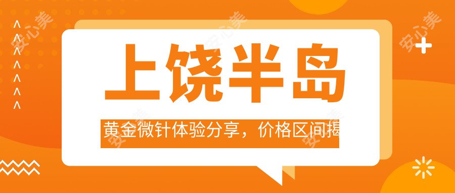 上饶半岛黄金微针体验分享，价格区间揭秘：单次治疗约1K~3K元？