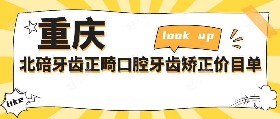 重庆北碚牙齿正畸口腔牙齿矫正价目单