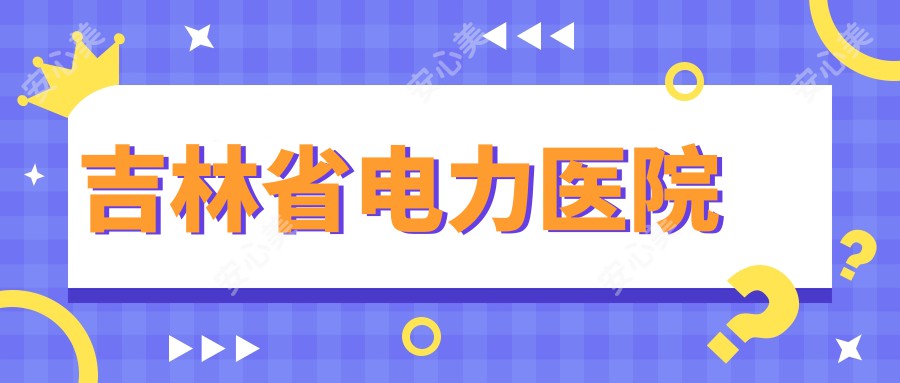 吉林省电力医院