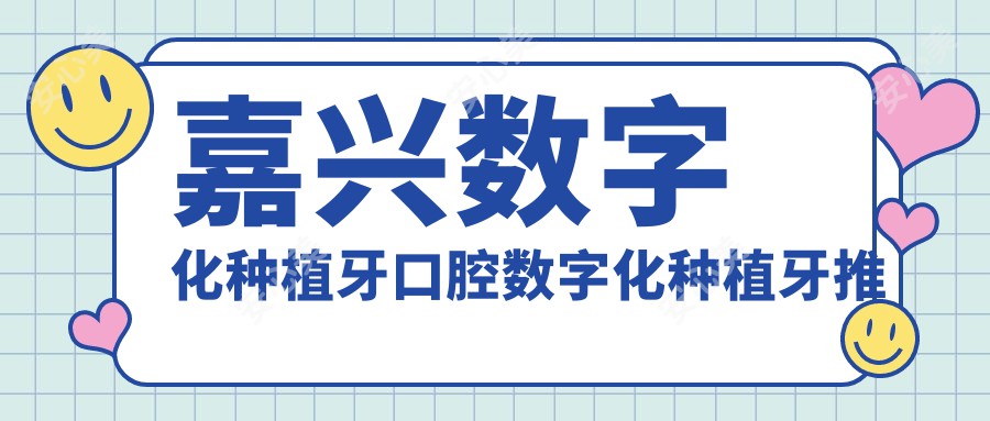 嘉兴数字化种植牙口腔数字化种植牙推荐