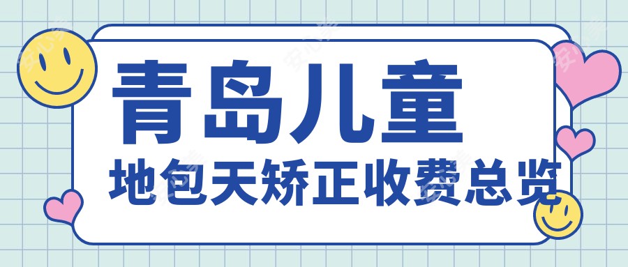 青岛儿童地包天矫正收费总览