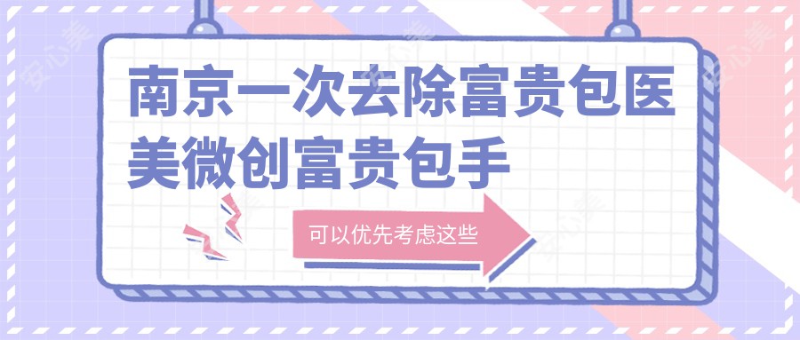 南京一次去除富贵包医美微创富贵包手术收费表