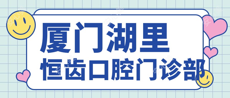 厦门湖里恒齿口腔门诊部