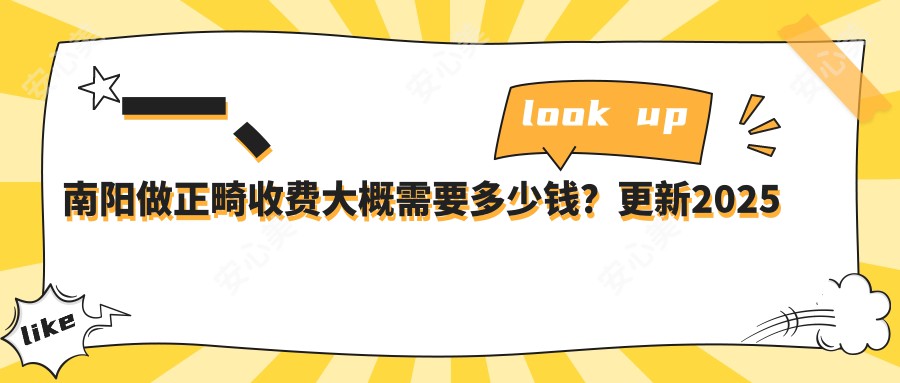 一、南阳做正畸收费大概需要多少钱？更新2025南阳正畸收费表