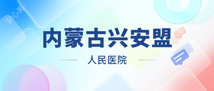 内蒙古兴安盟人民医院