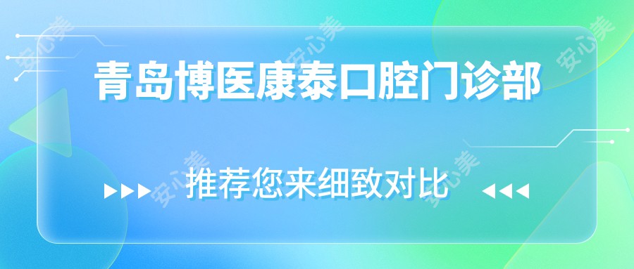 青岛博医康泰口腔门诊部