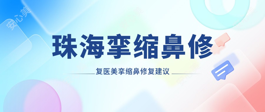 珠海挛缩鼻修复医美挛缩鼻修复建议