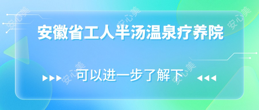 安徽省工人半汤温泉疗养院