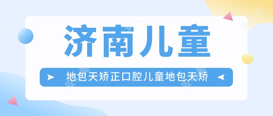 济南儿童地包天矫正口腔儿童地包天矫正建议