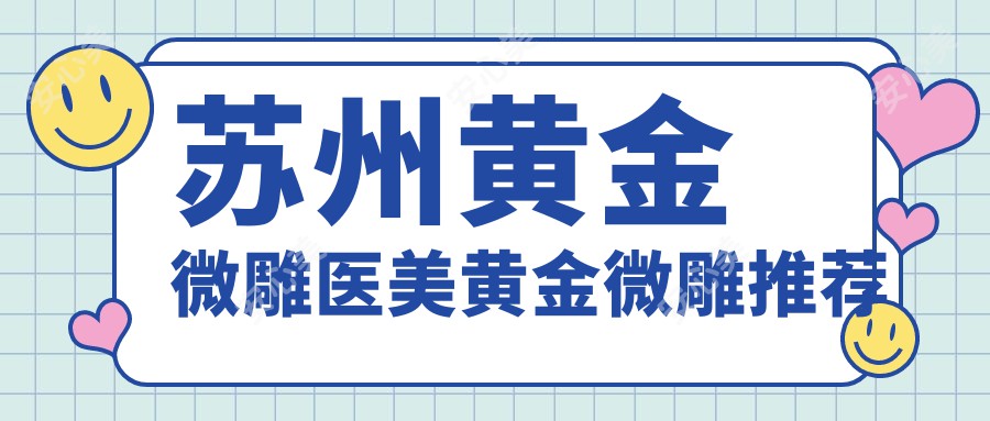 苏州黄金微雕医美黄金微雕推荐