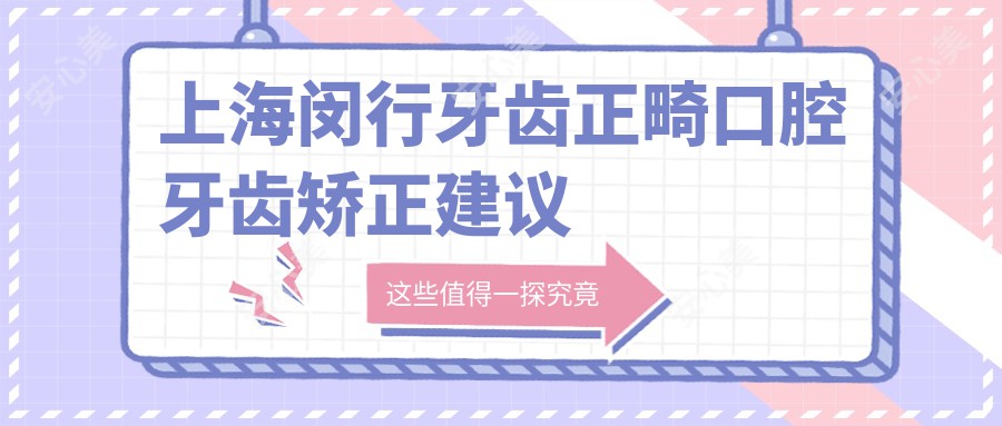 上海闵行牙齿正畸口腔牙齿矫正建议